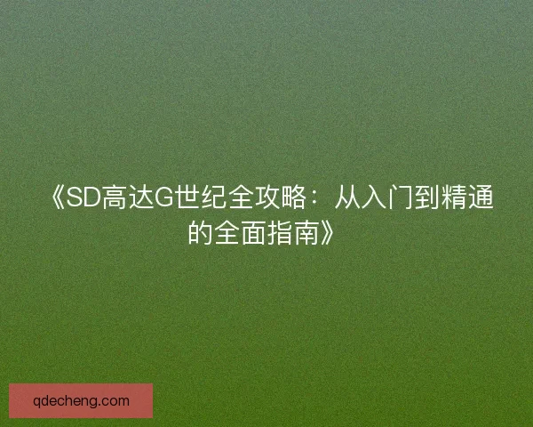 《SD高达G世纪全攻略：从入门到精通的全面指南》