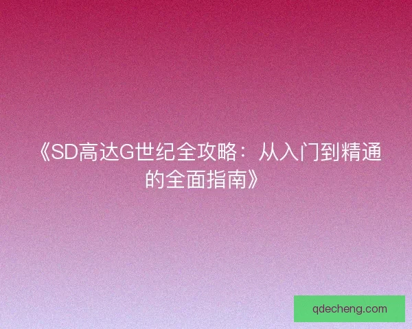 《SD高达G世纪全攻略：从入门到精通的全面指南》